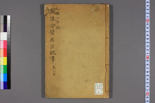 分类合璧图像句解君臣故事.卷上中下.1689刊