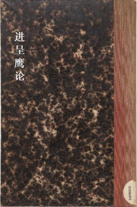 进呈鹰论.意.利类思纂译.by ludovico buglio.清乾隆时期刊本