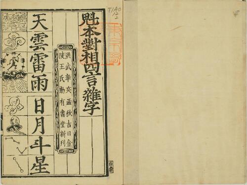 魁本对相四言杂字.明洪武辛亥孟秋吉日金陵王氏勤有书堂新刊.复刻本