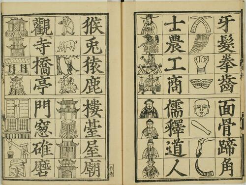 魁本对相四言杂字.明洪武辛亥孟秋吉日金陵王氏勤有书堂新刊.复刻本