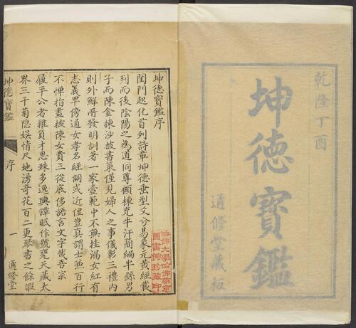 页面提取自－坤德宝鉴.九卷.清张履平辑.清乾隆42年遹修堂刊本.1777年