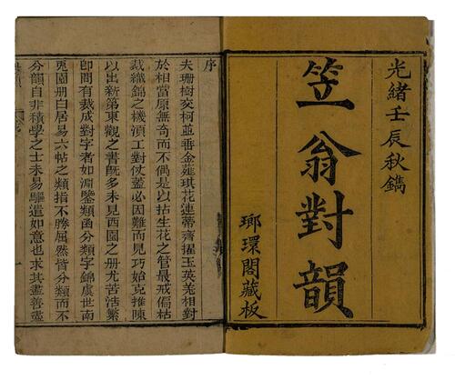 笠翁对韵.上下卷.清.李渔撰.琅环阁藏板.清光绪18年刻本.1892年