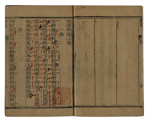 笠翁对韵.上下卷.清.李渔撰.琅环阁藏板.清光绪18年刻本.1892年