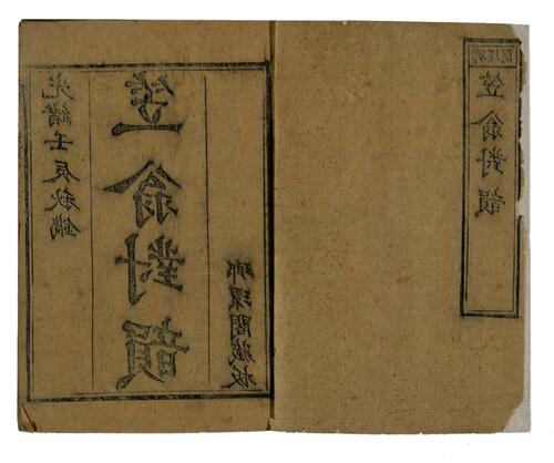 笠翁对韵.上下卷.清.李渔撰.琅环阁藏板.清光绪18年刻本.1892年