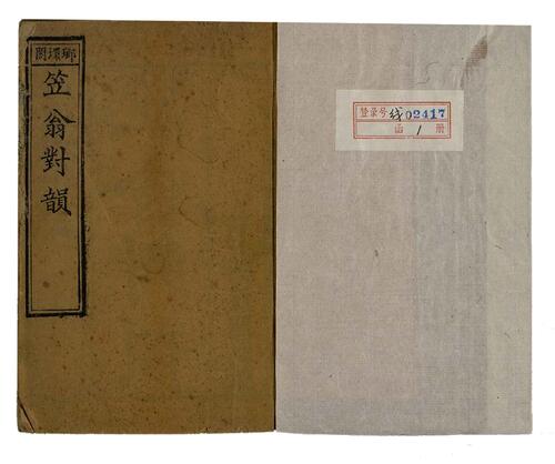 笠翁对韵.上下卷.清.李渔撰.琅环阁藏板.清光绪18年刻本.1892年