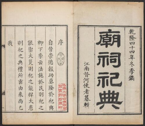 南工庙祠祀典.3卷.李奉翰纂辑.清乾隆44年序刊本.1779年