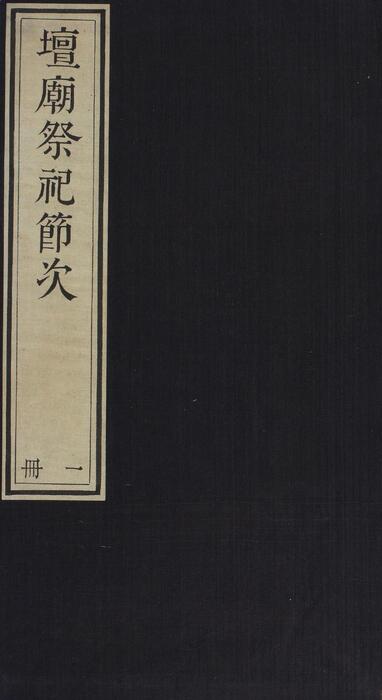 页面提取自－坛庙祭祀节次.6册.清内府三色套印本