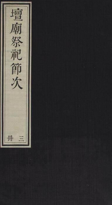 页面提取自－坛庙祭祀节次.6册.清内府三色套印本-3