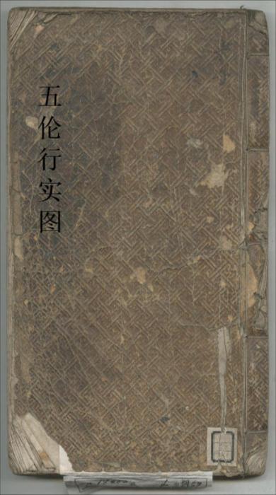 五伦行实图.李秉宪.1797