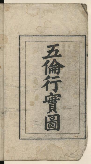 五伦行实图.李秉宪.1797