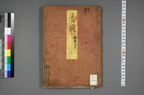 鹰镜.河锅暁斎.文久二年.1862年