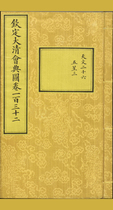 钦定大清会典图.函15-16.卷132-133