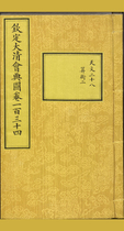 钦定大清会典图.函15-16.卷134-135