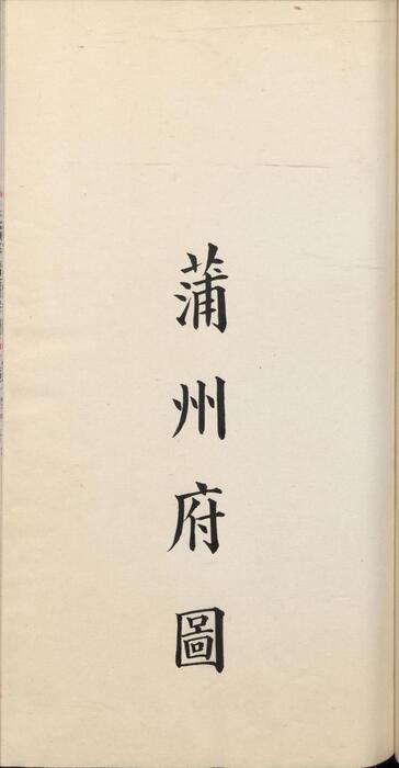 页面提取自－钦定大清会典图.函19.21-25.卷148至177.总二百七十卷.清.昆冈等奉敕撰.清光绪时期刊本-5