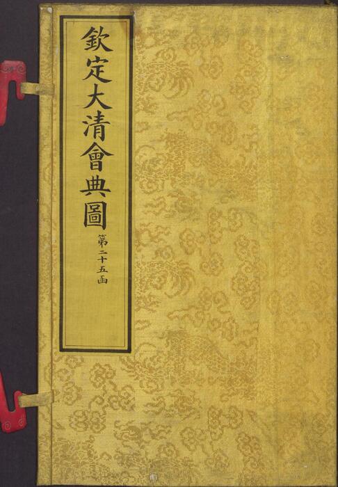 页面提取自－页面提取自－钦定大清会典图.函19.21-25.卷148至177.总二百七十卷.清.昆冈等奉敕撰.清光绪时期刊本-9-1