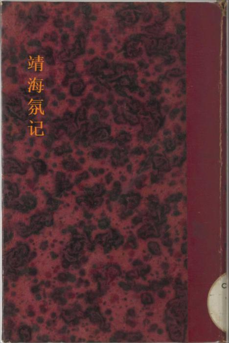 靖海氛记.两卷.清.袁永纶撰.清道光十年碧萝山房镌.道光十五年续一卷.刊本