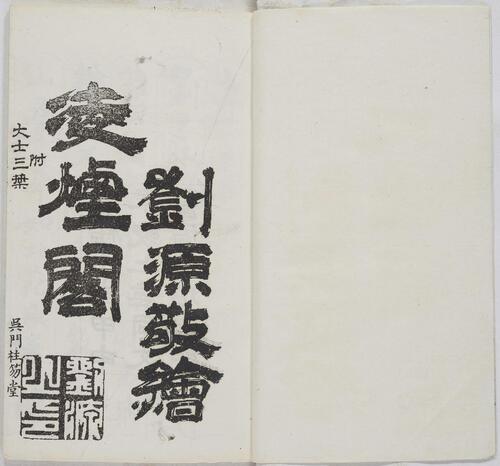 凌烟阁功臣图.清刘源绘.光绪10年.上海同文书局石印本.1884年