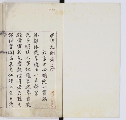 明状元图考.3卷.明顾祖训辑.汉阳叶氏平安馆藏本.明万历37年.1609年