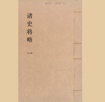 诸史将略1