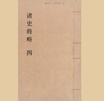 诸史将略4