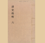 诸史将略6