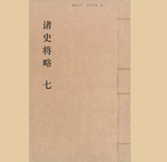 诸史将略7