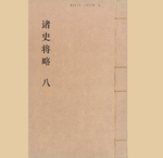 诸史将略8