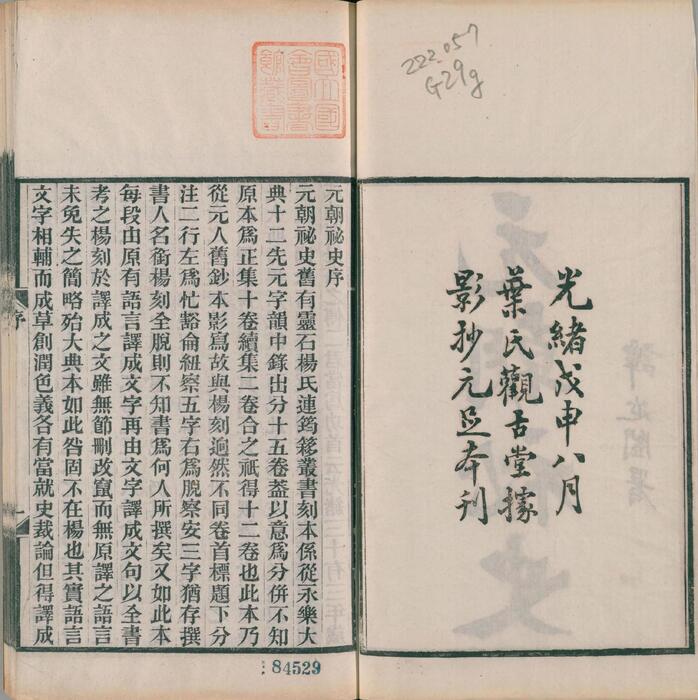 页面提取自－元朝秘史.十卷.续两卷.叶德辉校勘.清光绪三十四年叶氏观古堂刊本