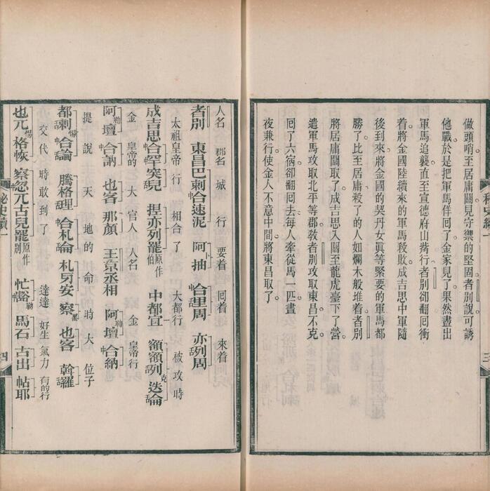 页面提取自－元朝秘史.十卷.续两卷.叶德辉校勘.清光绪三十四年叶氏观古堂刊本-6