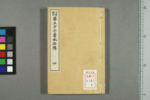 页面提取自－金圣叹批评第五才子书水浒传.卷1-49.施耐庵著-4