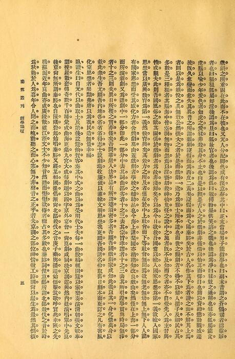 页面提取自－菊部丛刊.周剑云编.1918年上海交通图书馆出版-3