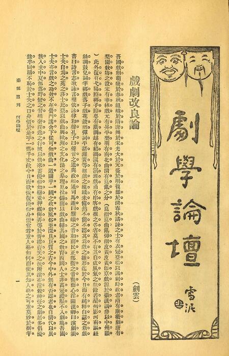 页面提取自－菊部丛刊.周剑云编.1918年上海交通图书馆出版-3