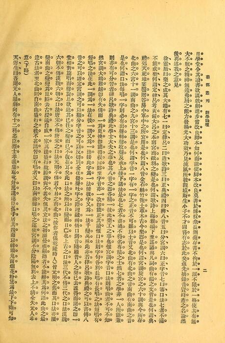 页面提取自－菊部丛刊.周剑云编.1918年上海交通图书馆出版-3