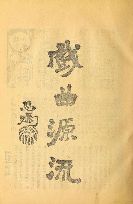 页面提取自－菊部丛刊.周剑云编.1918年上海交通图书馆出版-5