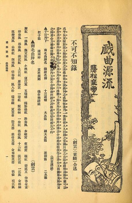 页面提取自－菊部丛刊.周剑云编.1918年上海交通图书馆出版-5