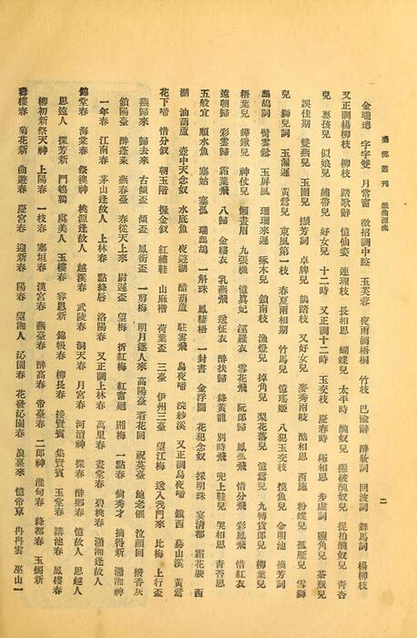 页面提取自－菊部丛刊.周剑云编.1918年上海交通图书馆出版-5