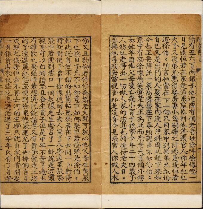 页面提取自－醒梦骈言.十二回.菊畦主人偶輯.齐如山亲笔跋.清代刊本-2