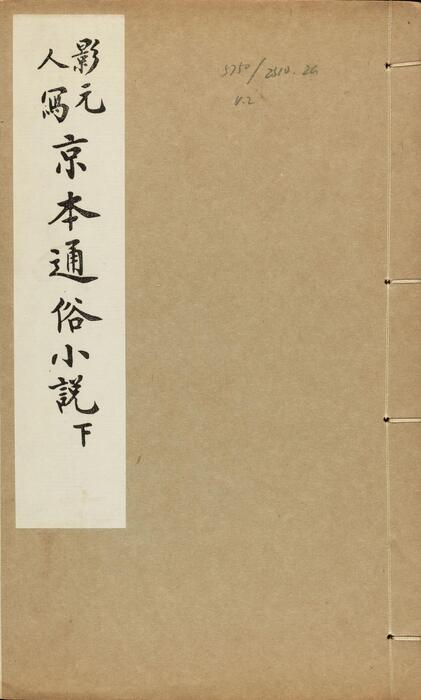 页面提取自－影元人写京本通俗小说.两册.存卷十至十六.1915年缪荃孙跋刊本-2