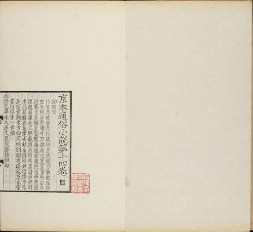 页面提取自－影元人写京本通俗小说.两册.存卷十至十六.1915年缪荃孙跋刊本-2