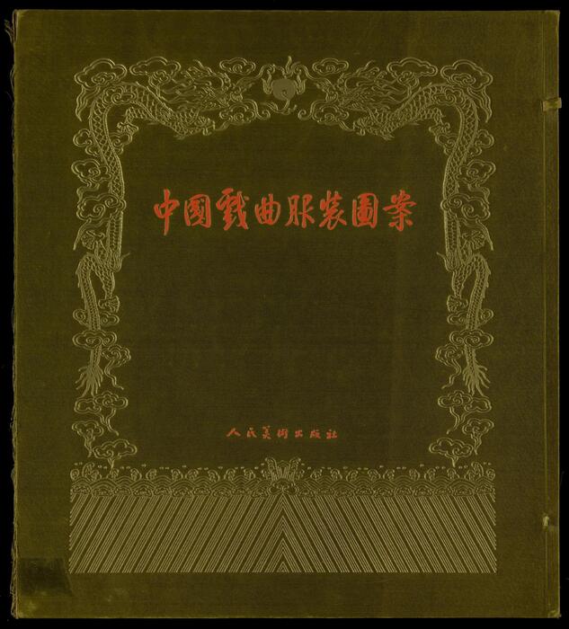 中国戏曲服装图案.东北戏曲研究院研究室编.人民美术出版社印刷.高清版.1957年