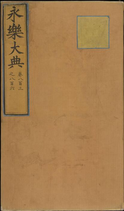 永乐大典.卷803-806.诗字.明嘉靖隆庆间内府重写本 3