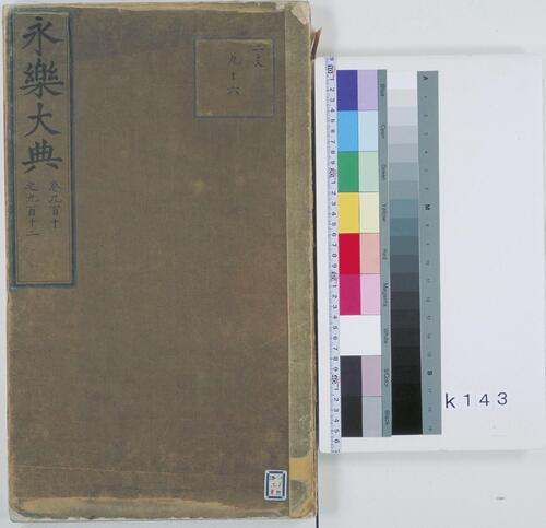 永乐大典.卷910-912.尸字.京都大学藏本