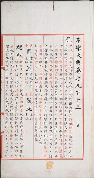 永乐大典.卷913-914.尸字.明嘉靖隆庆间内府重写本