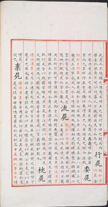 永乐大典.卷913-914.尸字.明嘉靖隆庆间内府重写本