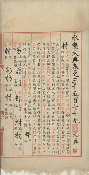 永乐大典.卷3579-3581.村字等.明嘉靖隆庆时期内府重写本