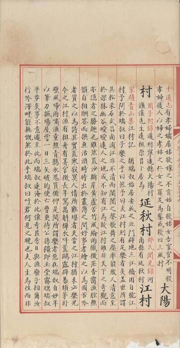 永乐大典.卷3579-3581.村字等.明嘉靖隆庆时期内府重写本