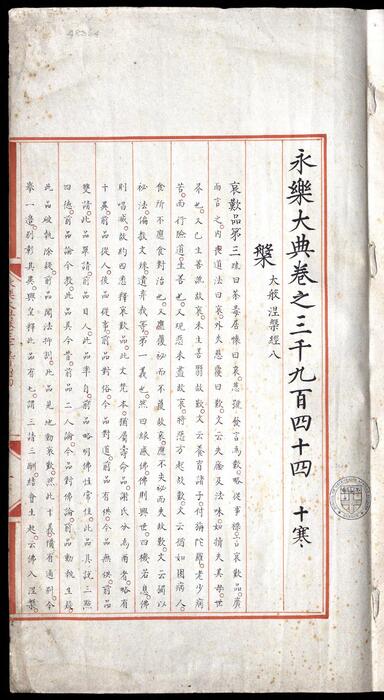 永乐大典.卷3944-3945.盘字.明嘉靖隆庆间内府重写本