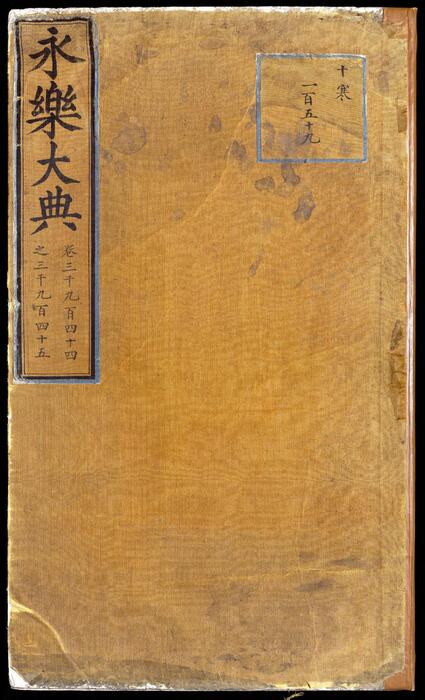 永乐大典.卷3944-3945.盘字.明嘉靖隆庆间内府重写本