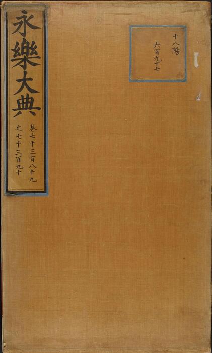 永乐大典.卷7389-7390.丧字.明嘉靖隆庆间内府重写本 2