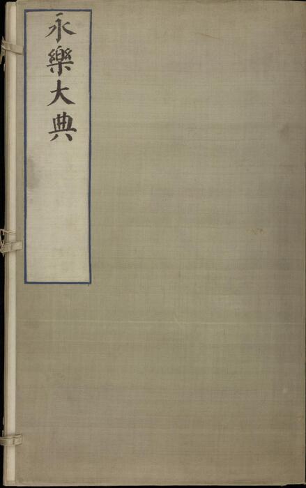 永乐大典.卷10110-10112.纸字.只字等.明嘉靖隆庆间内府重写本 2